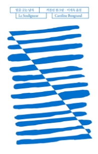 밑줄 긋는 남자 (블루 컬렉션)